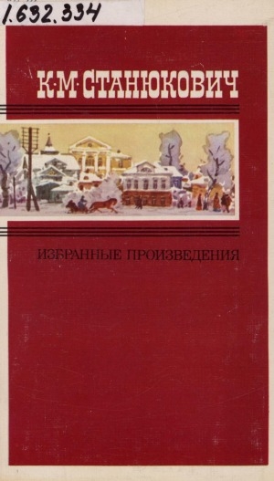 Обложка Электронного документа: Избранные произведения: в 2 т. <br/> Т. 2. Повести и рассказы; Жрецы