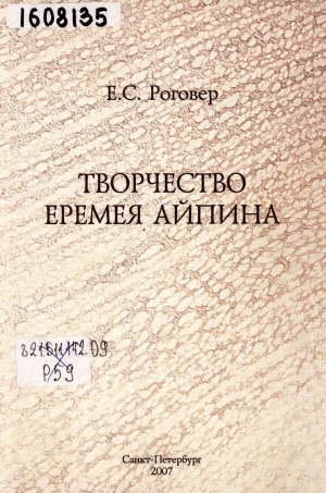 Обложка Электронного документа: Творчество Еремея Айпина: монография