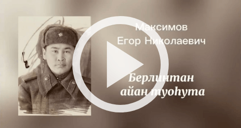 Обложка Электронного документа: Берлинтан айаан: Максимов Егор Николаевич. [видеозапись]