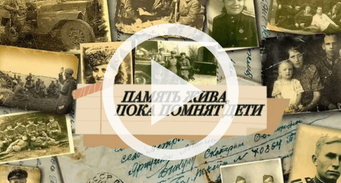 Обложка Электронного документа: Память жива, пока помнят дети: [видеозапись]
