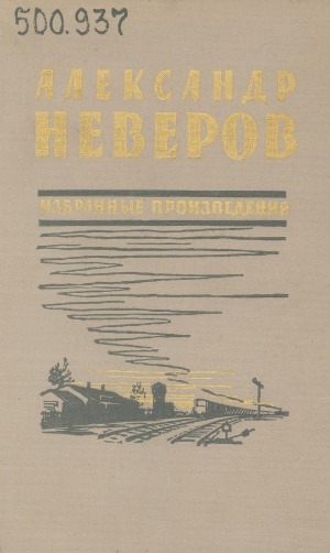 Обложка Электронного документа: Избранные произведения