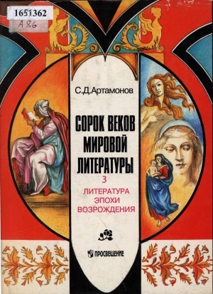 Обложка Электронного документа: Сорок веков мировой литературы: в 4 книгах <br/> Кн. 3. Литература эпохи Возрождения