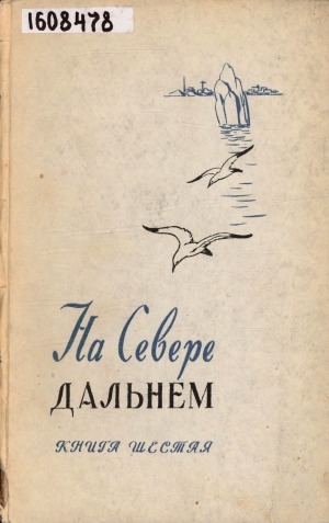 Обложка Электронного документа: На Севере Дальнем: литературно-художественный альманах <br/> Кн. 6.