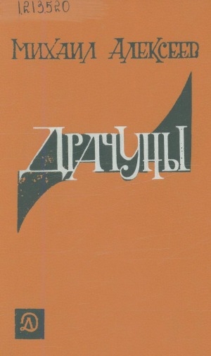 Обложка Электронного документа: Драчуны: роман. [для среднего и старшего возраста]