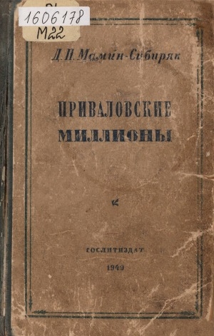 Обложка Электронного документа: Приваловские миллионы: роман