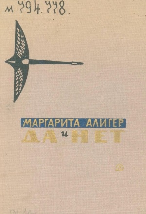 Обложка Электронного документа: Да и нет: избранное. [стихи и поэма "Зоя". для старшего возраста]