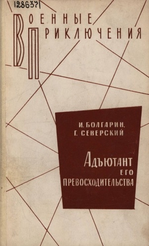 Обложка Электронного документа: Адъютант его превосходительства: роман