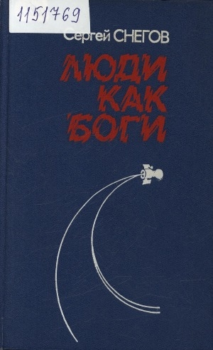 Обложка Электронного документа: Люди как боги: научно-фантастический роман