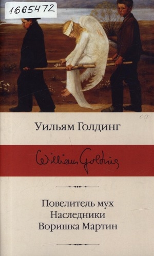Обложка Электронного документа: Повелитель мух; Наследники; Воришка Мартин: романы