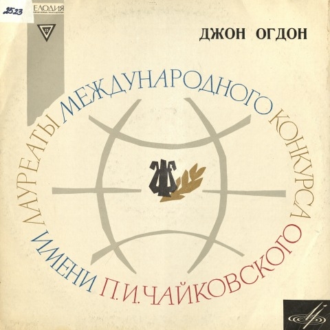 Обложка Электронного документа: Лауреаты II Международного конкурса имени П. И. Чайковского: аудиозапись