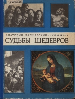 Обложка Электронного документа: Судьбы шедевров: [для среднего и старшего возраста]