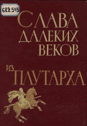 Обложка Электронного документа: Слава далеких веков: из Плутарха. [для среднего школьного возраста]