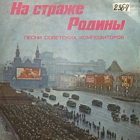 Обложка Электронного документа: На страже Родины: песни советских композиторов. аудиозапись