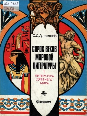 Обложка Электронного документа: Сорок веков мировой литературы: в 4 книгах <br/> Кн. 1. Литература древнего мира