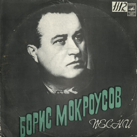 Обложка Электронного документа: Песни Бориса Мокроусова: аудиозапись <br /> Грп. 2