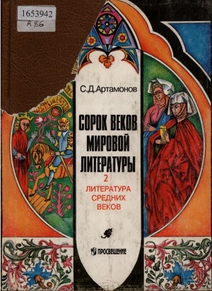 Обложка Электронного документа: Сорок веков мировой литературы: в 4 книгах <br/> Кн.2. Литература средних веков