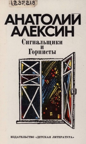 Обложка Электронного документа: Сигнальщики и Горнисты: повести. [для старшего возраста]