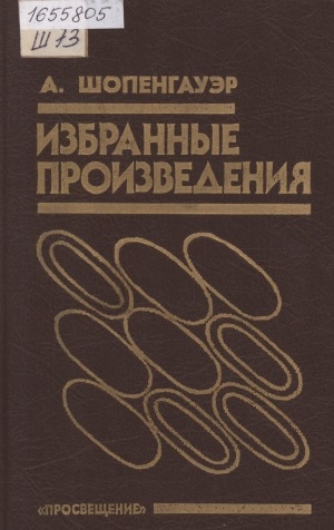 Обложка Электронного документа: Избранные произведения: [перевод с немецкого]