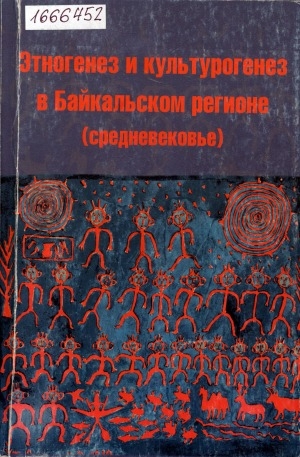 Обложка Электронного документа: Этногенез и культурогенез в Байкальском регионе (средневековье) = Ethnic and cultural genesis in the Baikal region (middle ages)