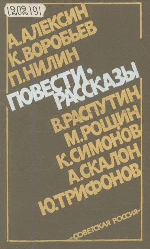 Обложка Электронного документа: Повести, рассказы: [для старшего школьного возраста]