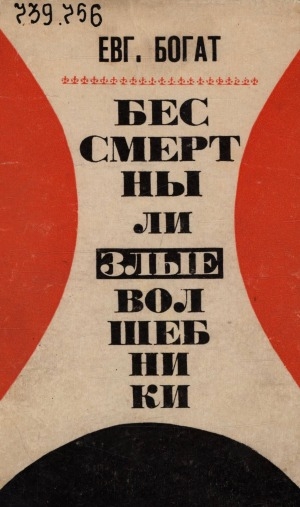 Обложка Электронного документа: Бессмертны ли злые волшебники