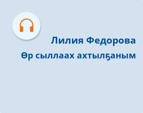 Обложка Электронного документа: Өр сыллаах ахтылҕаным: ырыа. [аудиозапись]