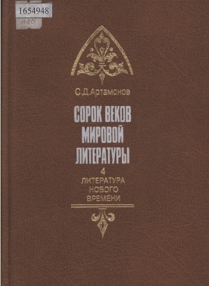 Обложка Электронного документа: Сорок веков мировой литературы: в 4 книгах <br/> Кн. 4. Литература нового времени