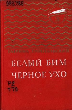 Обложка Электронного документа: Белый Бим Черное ухо: повесть. [для среднего и старшего возраста]