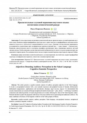 Обложка Электронного документа: Прилагательные слуховой перцепции якутского языка: когнитивно-семиотический ракурс = Adjectives denoting auditory perception in the Yakut language cognitive-semiotic perspective
