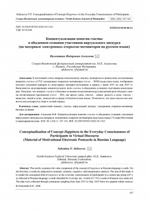 Обложка Электронного документа: Концептуализация понятия счастье в обыденном сознании участников виртуального дискурса (на материале электронных открыток-мотиваторов на русском языке) = Conceptualization of concept happiness in the everyday consciousness of participants in virtual discourse (material of motivational electronic postcards in Russian language)