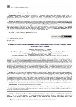 Обложка Электронного документа: Клинико-эпидемиологическая характеристика геморрагического васкулита у детей Республики Саха (Якутия) = Clinical and epidemiological characteristics Henoch–Schönlein purpura in children of the Sakha Republic (Yakutia)
