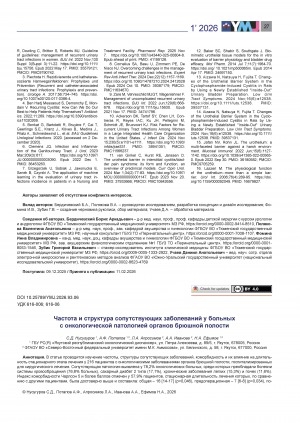 Обложка Электронного документа: Частота и структура сопутствующих заболеваний у больных с онкологической патологией органов брюшной полости = Comorbidity prevalence at patients with oncological pathology of the abdominal organs