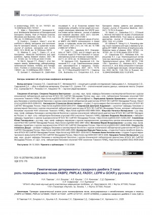 Обложка Электронного документа: Генетические детерминанты сахарного диабета 2 типа: роль полиморфизмов генов FABP2, PNPLA3, FADS1, LEPR и GCKR у русских и якутов = Genetic determinants of type 2 diabetes mellitus: the role of FABP2, PNPLA3, FADS1, LEPR, and GCKR gene