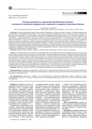 Обложка Электронного документа: Распространенность нарушений метаболизма липидов и активности некоторых ферментов у коренного и пришлого населения Якутии = Prevalence of lipid metabolism and enzyme activity-related disorders in indigenous and non-indigenous populations of Yakutia