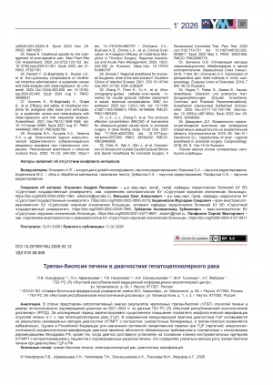 Обложка Электронного документа: Трепан-биопсия печени в диагностике гепатоцеллюлярного рака = Trephine liver biopsy in the diagnosis of hepatocellular cancer