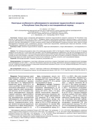Обложка Электронного документа: Некоторые особенности заболеваемости населения трудоспособного возраста в Республике Саха (Якутия) в постпандемийный период = Some characteristics of morbidity in the working-age population of the Republic of Sakha (Yakutia) in the post-pandemic period