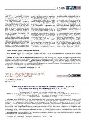 Обложка Электронного документа: Клинико-эпидемиологическая характеристика врожденных расщелин верхней губы и неба у детей Республики Саха (Якутия) = Clinical and epidemiological characteristics of congenital cleft lip and palate in children of the Republic of Sakha (Yakutia)