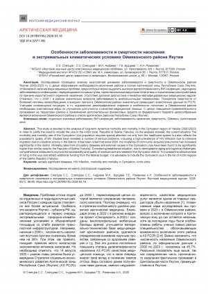 Обложка Электронного документа: Особенности заболеваемости и смертности населения в экстремальных климатических условиях Оймяконского района Якутии = Morbidity and mortality patterns in extreme climatic conditions of Oymyakonsky district of Yakutia