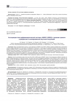 Обложка Электронного документа: Ассоциация гена дофаминергической системы ANKK1 (DRD2) с уровнем тревоги и депрессии в изолированной якутской популяции = Association of the ANKK1 (DRD2) dopaminergic gene with anxiety and depression levels in an isolated Yakut Population