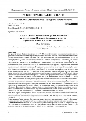 Обложка Электронного документа: Салтага-Тасский раннемеловой гранитный массив на северо-западе Верхояно-Колымского орогена: морфология, состав и условия становления = The Saltaga-Tas Early Cretaceous granite massif in the northwest Verkhoyansk-Kolyma orogen: morphology, composition and formation conditions