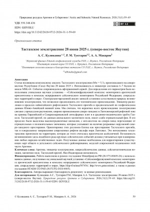 Обложка Электронного документа: Тастахское землетрясение 28 июня 2025 г. (Северо-Восток Якутии) = Tastakh Earthquake on June 28, 2025 (Northeastern Yakutia)