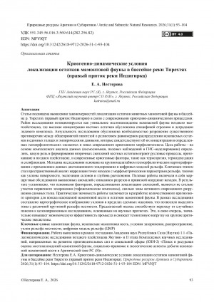 Обложка Электронного документа: Криогенно-динамические условия локализации остатков мамонтовой фауны в бассейне реки Тирехтях (правый приток реки Индигирка) = Cryogenic and dynamic conditions of localization of mammoth fauna remains in the Tirekhtyakh River basin(right tributary of the Indigirka River)