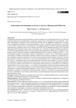 Обложка Электронного документа: Адаптация лиственницы и сосны к засухе в Центральной Якутии = Adaptation of larch and pine to drought in Central Yakutia
