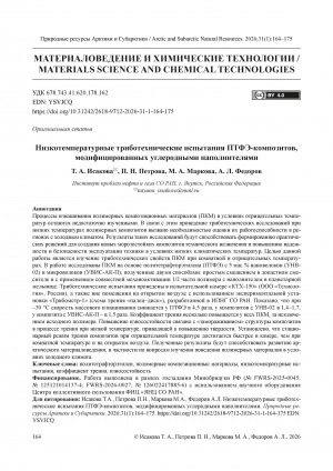 Обложка Электронного документа: Низкотемпературные триботехнические испытания ПТФЭ-композитов, модифицированных углеродными наполнителями = Low-temperature tribological testing of PTFE composites modified with carbon fillers