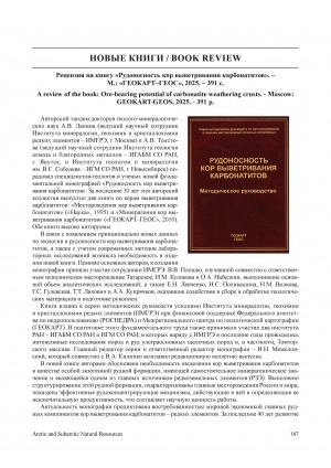 Обложка Электронного документа: Рецензия на книгу "Рудоносность кор выветривания карбонатитов" = A review of the book: Ore-bearing potential of carbonatite weathering crusts