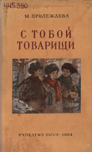 Обложка Электронного документа: С тобой товарищи: повесть