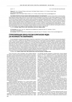 Обложка Электронного документа: Стереотипизация образа России в британских медиа (на материале The independent) = The stereotypization of Russia’s image in british media (based on The independent)