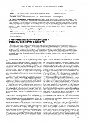 Обложка Электронного документа: Атрибутивные признаки образа победителя в англоязычном спортивном дискурсе = Attributes of a winner in english-language sports discourse