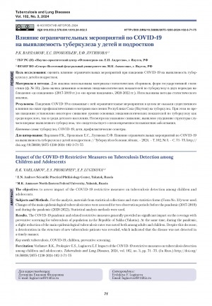 Обложка Электронного документа: Влияние ограничительных мероприятий по COVID-19 на выявляемость туберкулеза у детей и подростков = Impact of the COVID-19 Restrictive Measures on Tuberculosis Detection among Children and Adolescents