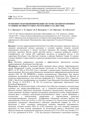 Обложка Электронного документа: Особенности функционирования системы здравоохранения в условиях Крайнего Севера Республики Саха (Якутия) = Current capacity and efficiency of healthcare system in the Sakha Republic (Yakutia)